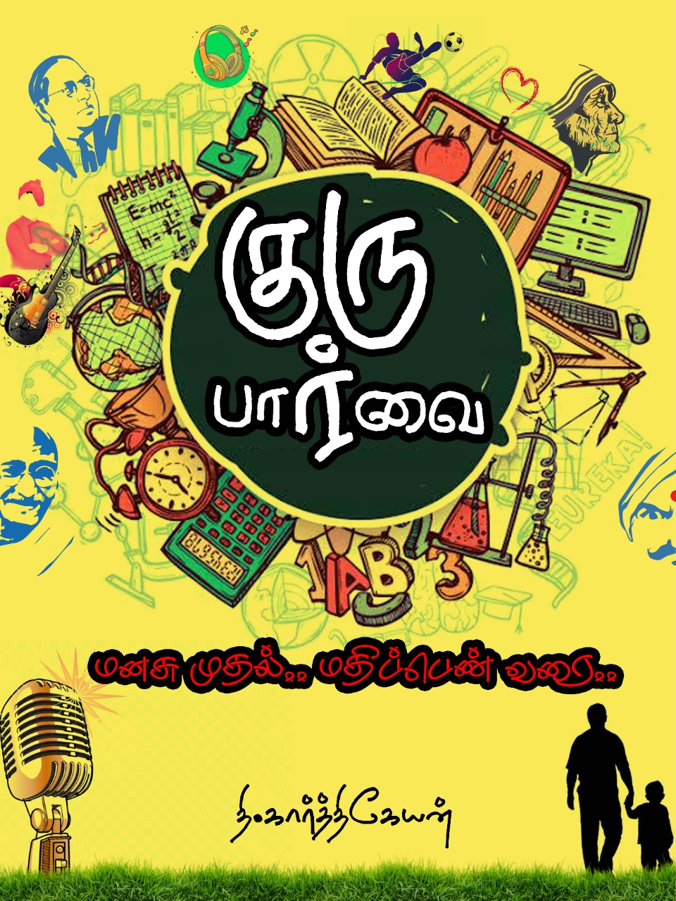குரு பார்வை