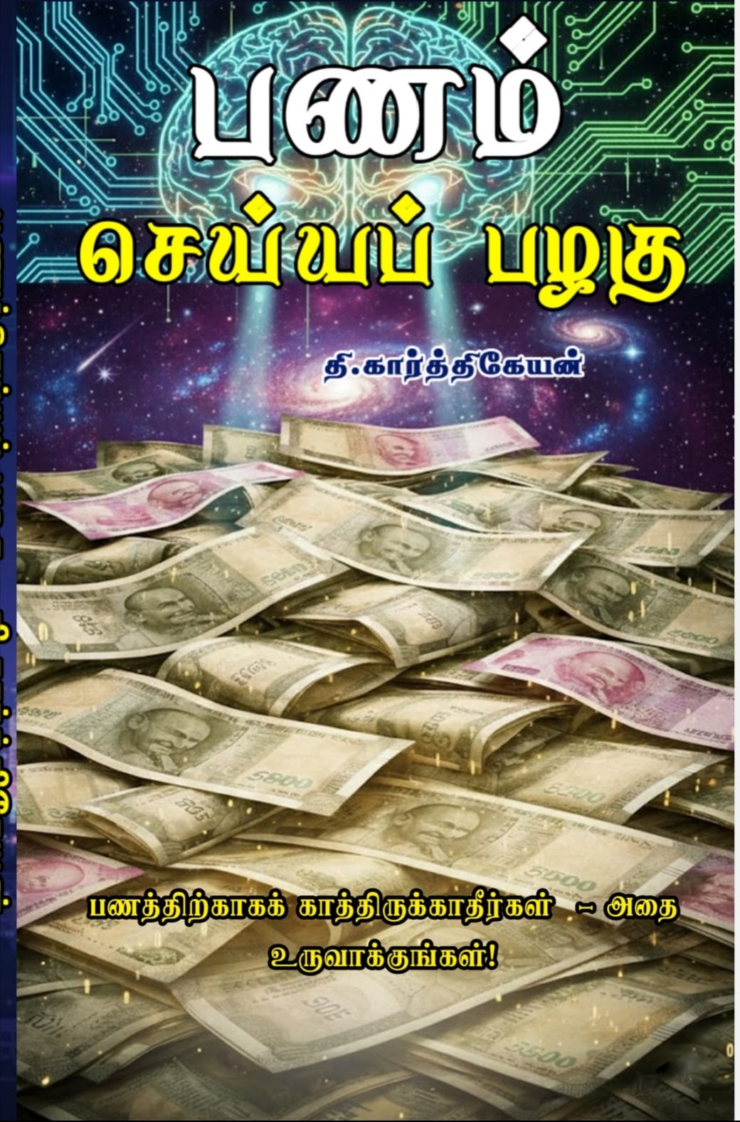பணம் செய்யப் பழகு