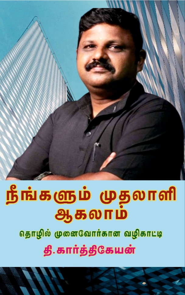 நீங்களும் முதலாளி ஆகலாம்