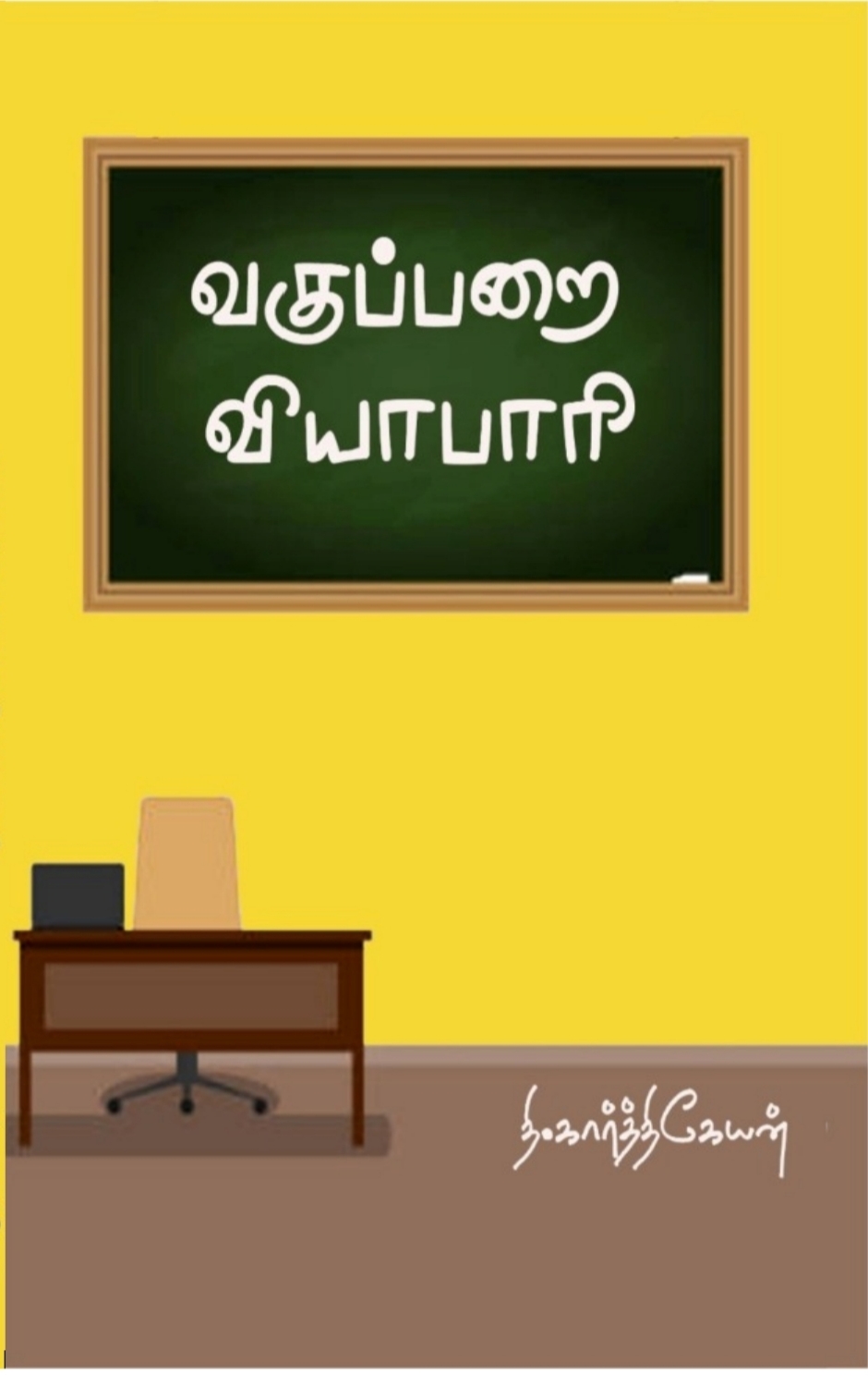 வகுப்பறை வியாபாரி